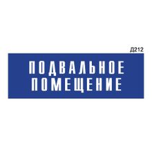 Информационная табличка «Подвальное помещение» прямоугольная Д212 (300х100 мм)