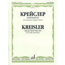 15663МИ Крейслер Ф. Избранное. Для скрипки и фортепиано. Нотное издание, Издательство «Музыка»