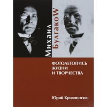 Михаил Булгаков. Фотолетопись жизни и творчества. Кривоносов Ю.М.