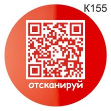 Информационная табличка «QR-код» табличка на дверь, пиктограмма K155