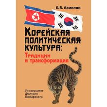 Корейская политическая культура: Традиции и трансформация. — 2-е издание, переработанное и дополненное. Асмолов К. В.