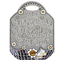 Лабиринт Моя сверкающая серебряная сумочка