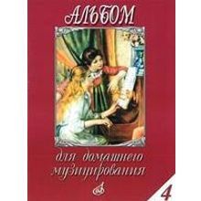 16614МИ Альбом для домашнего музицирования: Для фортепиано: Вып. 4, Издательство «Музыка»