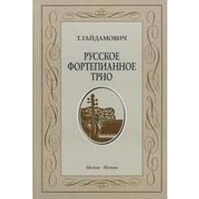 15190МИ Гайдамович Т. Русское форт. трио. История жанра.Вопросы интерпретации, Издательство "Музыка"