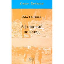 Афганский перевод. А.Б. Грешнов