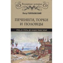 Печенеги, торки и половцы. Русь и Степь до нашествия татар. Голубовский П.В.