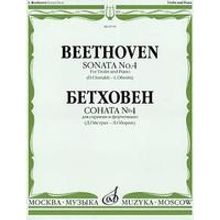 08738МИ Бетховен Л. Соната № 4: Для скрипки и фортепиано Ред. Д.Ойстраха, Л.Оборина, Издат. «Музыка»