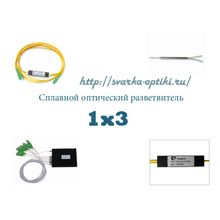 Сплавной оптический разветвитель 1x3 dual windows