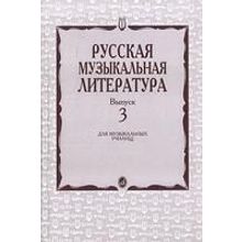 16071МИ Кандинский А., Аверьянова А., Орлова Е. Русская муз. литература. Вып. 3, Издат. "Музыка"