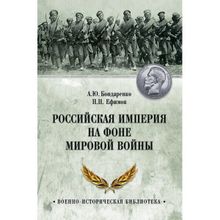 Российская империя на фоне Мировой войны. Бондаренко А.Ю.