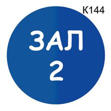 Информационная табличка «Зал 2» табличка на дверь, пиктограмма K144