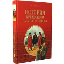 Книга "История Кубанского казачьего войска"