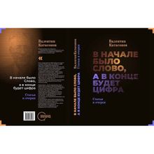 В начале было Слово, а в конце будет цифра. Катасонов В.ю. (1122449)