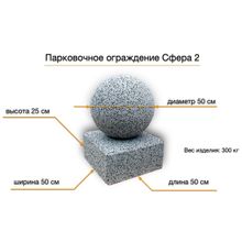 Парковочное ограждение Сфера 2 из бетона