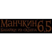 Манчкин 6,5: Бабайки из склепа