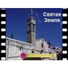 Nazareth, Sacrum village, Bethlehem - Holy Land, film download 17 min, in Russian