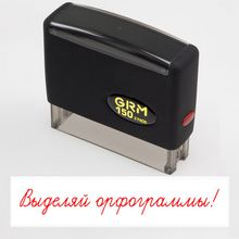 Штамп для школы «Выделяй орфограммы!»  GRM 150 2 Pads (70*12) мм, c двойной подушкой