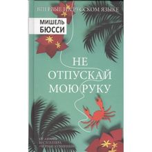 Не отпускай мою руку. Бюсси М.