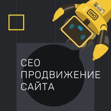 SEO-продвижение сайта