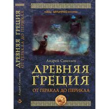 Древняя Греция. От Геракла до Перикла. Савельев А.н. (1123318)