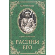 Распни Его. Позднышев С.Д.