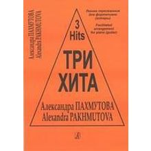 Три хита. Александра Пахмутова Легкое переложение для фортепиано (гитары), издательство «Композитор»