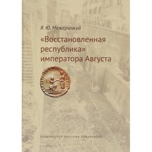 «Восстановленная республика» императора Августа. Межерицкий Я. Ю.