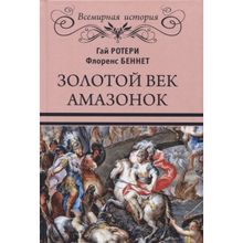 Золотой век амазонок. Ротери Г.К.