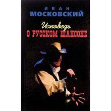 Исповедь о Русском шансоне. Московский Иван