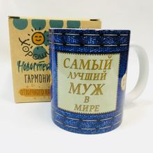 Кружка Самый лучший муж в мире, в коробке
