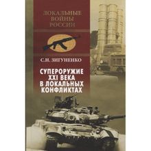 Супероружие ХХI века в локальных конфликтах. Зигуненко С.Н.