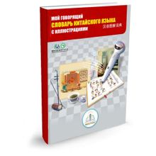 Книга ЗНАТОК ZP40032 Мой говорящий словарь китайского языка с иллюстрациями (для говорящей ручки)