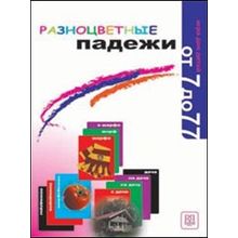 Разноцветные падежи. Игра – лото. Переиздание. Т.Б. Клементьева, О.Э. Чубарова. 2012