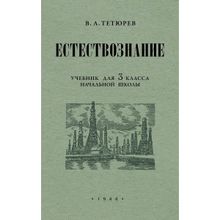 Естествознание. Учебник для 3 класса начальной школы. Тетюрев В.а. 1944 (1123441)