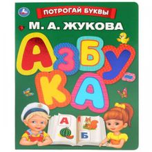 Азбука М.Жуковой с тактилом