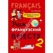 УЧИМ ФРАНЦУЗСКИЙ ВМЕСТЕ (книга 2). Пименова О.В.