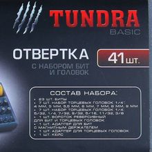 Отвертка - набор Tundra basic реверсивная - 41 предмет