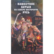 Нашествие Батыя на Северо-Восточную Русь. Елисеев М. Б.