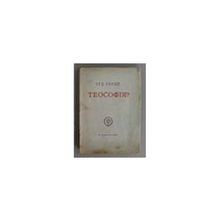 Каменская А. (Alba) - Что такое теософия?