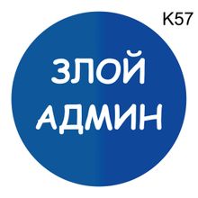 Информационная табличка «Злой админ» надпись на дверь пиктограмма K57