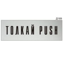 Информационная табличка «Толкай Push» прямоугольная Д189 (300х100 мм)