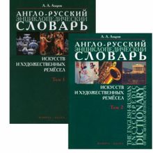 Англо-русский  энциклопедический словарь искусств и художественных ремесел в 2-х томах. А.А. Азаров