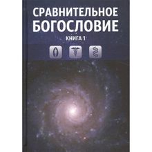 Сравнительное богословие. Том 1, Прогнозно-аналитический центр Академии управления