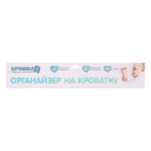 Органайзер на кроватку «Наша принцесса», 50 х 40 см, 7 карманов