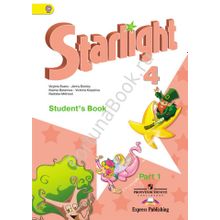 Английский Starlight (Старлайт) 4 класс Students Book. Звездный английский учебник в 2-х частях с онлайн - приложением. Баранова К.М.