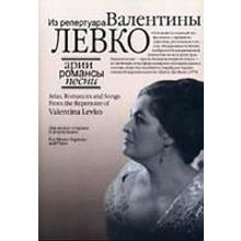 17130МИ Арии, романсы и песни из репертуара Валентины Левко, Издательство "Музыка"