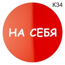 Информационная табличка «На себя» надпись пиктограмма K34