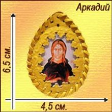 Именная православная икона-талисман "Аркадий"