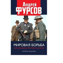 Мировая борьба. Англосаксы против планеты. Второе издание, расширенное. Фурсов А.И.