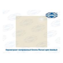 Керамогранит полированный Керама Марацци | Kerama Marazzi креп бежевый 42х42см 1,58м.кв 9шт уп